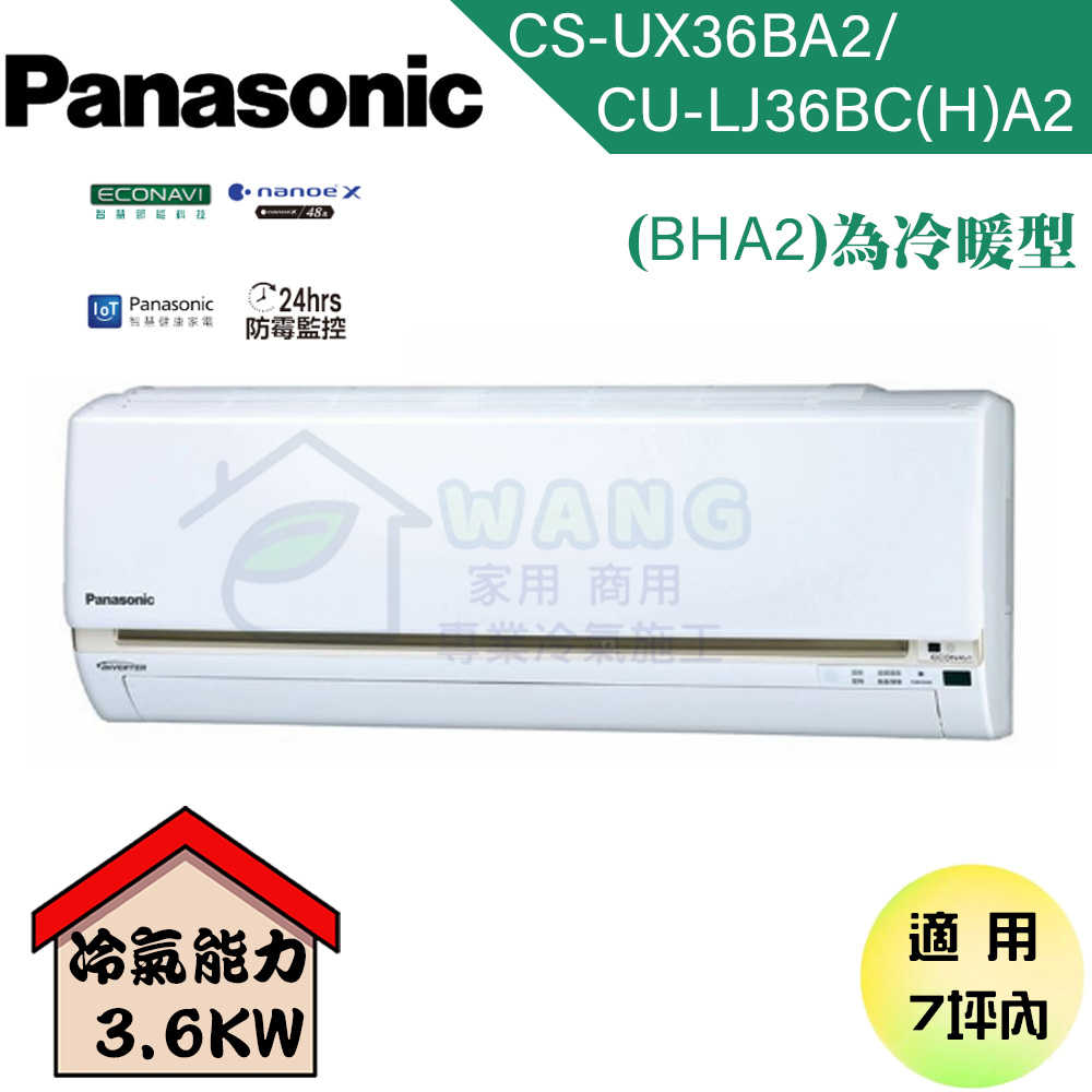 【Panasonic】5-7 坪 UX旗艦系列 變頻冷專分離式冷氣 CU-LJ36BCA2/CS-UX36BA2