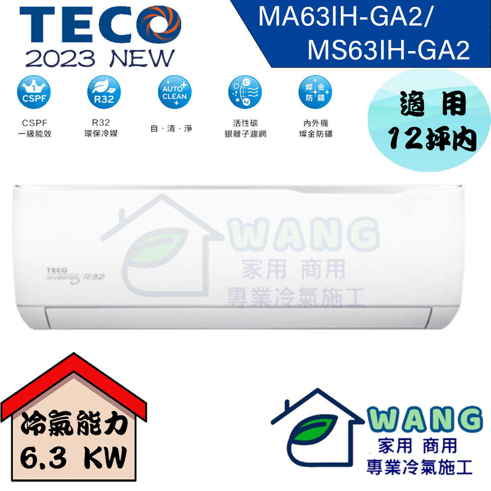 【TECO 東元】10-12 坪 精品變頻冷暖分離式冷氣 MA63IH-GA2/MS63IH-GA2