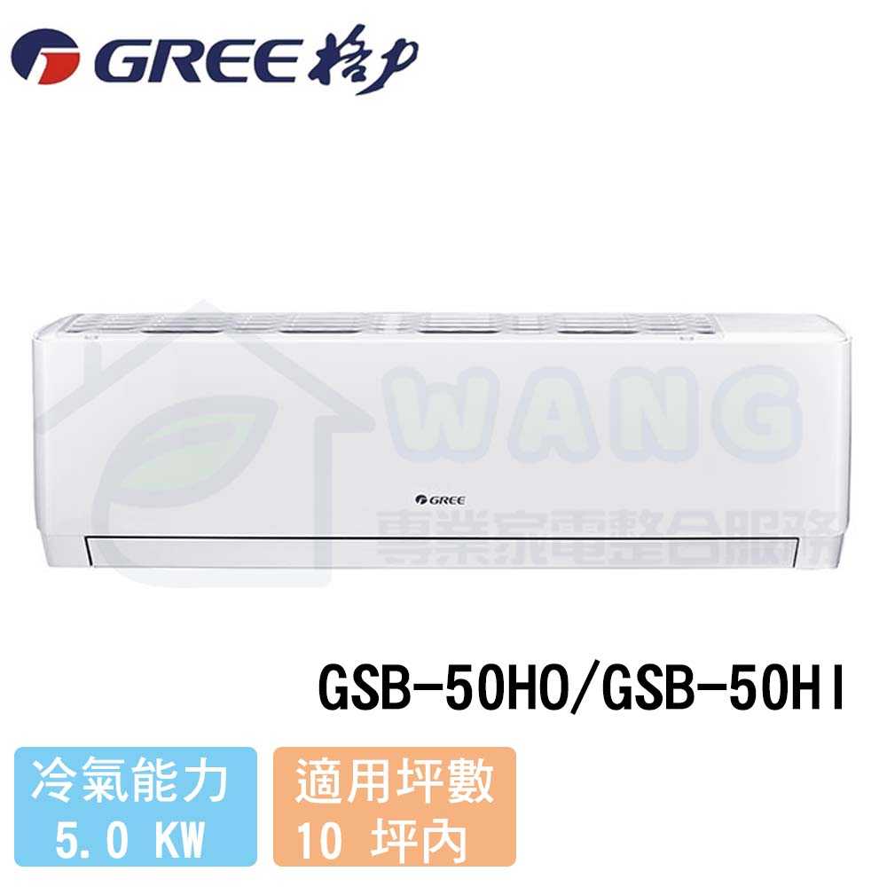 【GREE 格力】8-10 坪 時尚系列 變頻冷暖分離式冷氣 GSB-50HO/GSB-50HI