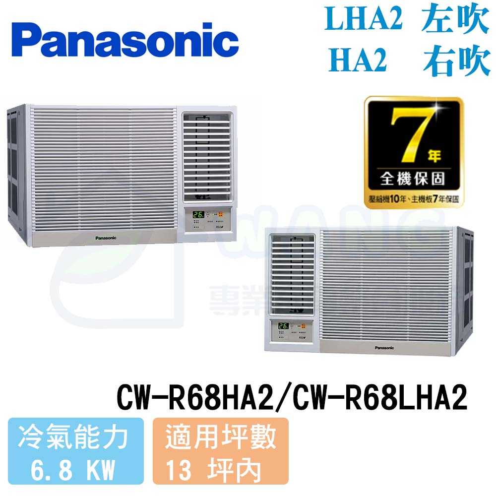 【Panasonic】11-13 坪 變頻冷暖窗型右吹冷氣 CW-R68HA2