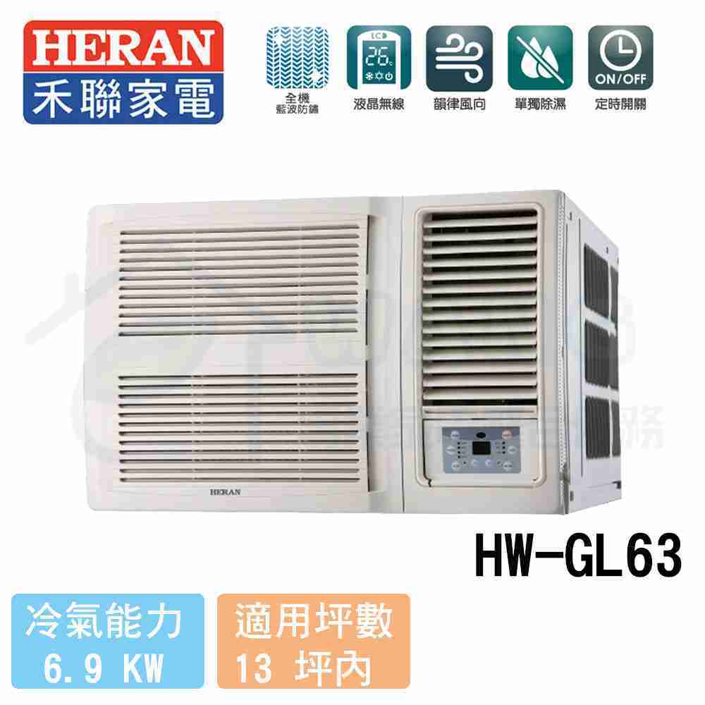 【HERAN 禾聯】10-12坪 R32旗艦變頻窗型冷氣 HW-GL63