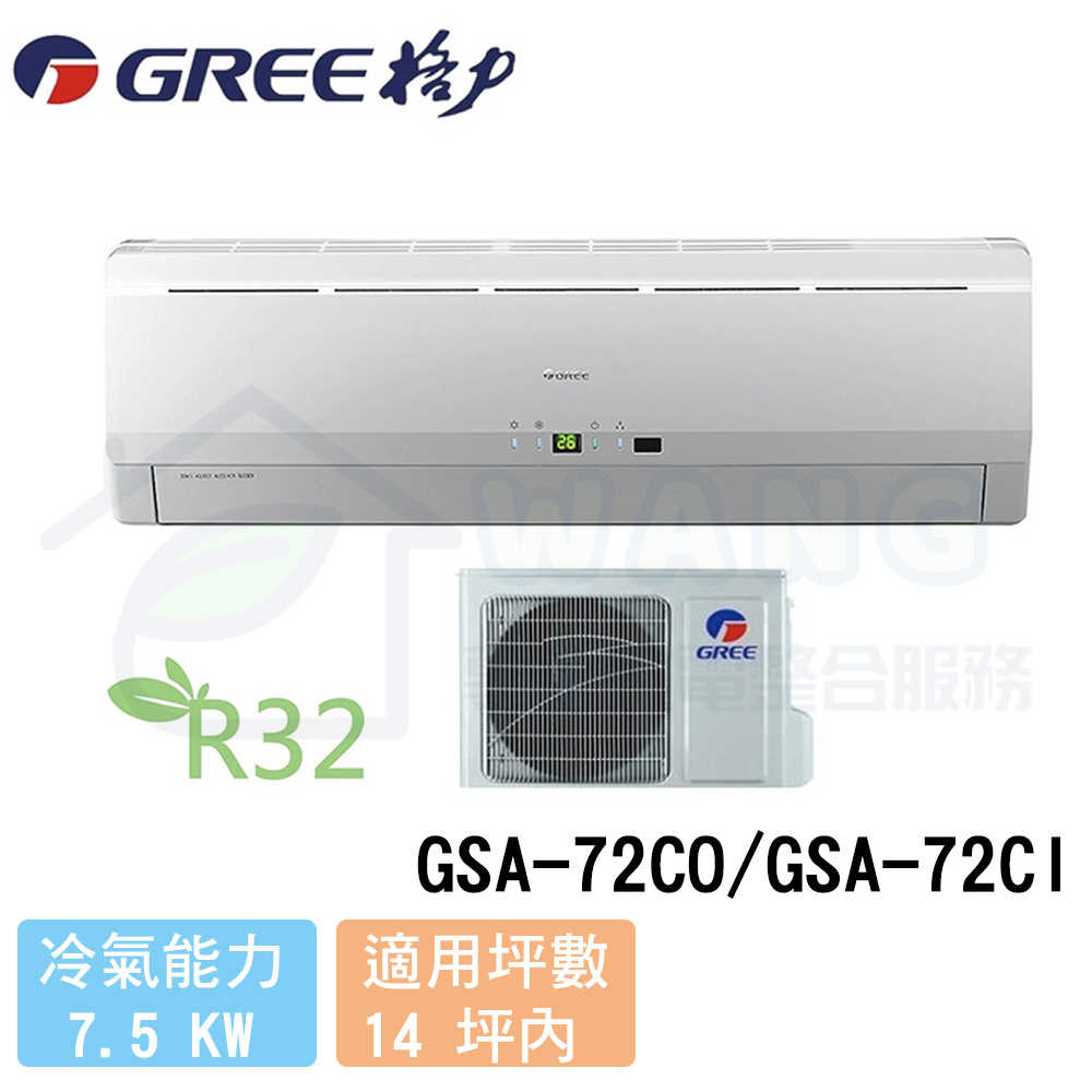 【GREE 格力】12-14 坪 變頻冷專分離式冷氣 GSA-72CO/GSA-72CI