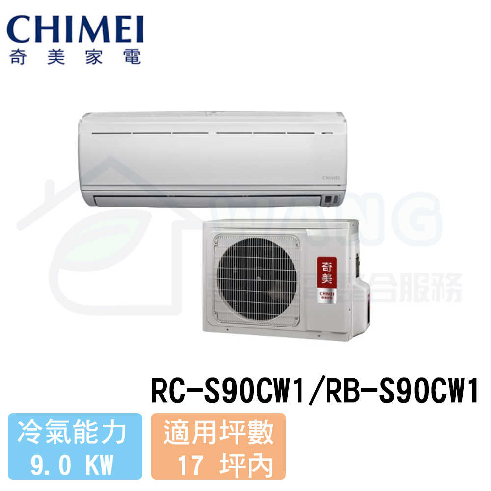 【CHIMEI 奇美】15-17 坪 定頻壁掛式冷專分離式冷氣 RC-S90CW1/RB-S90CW1