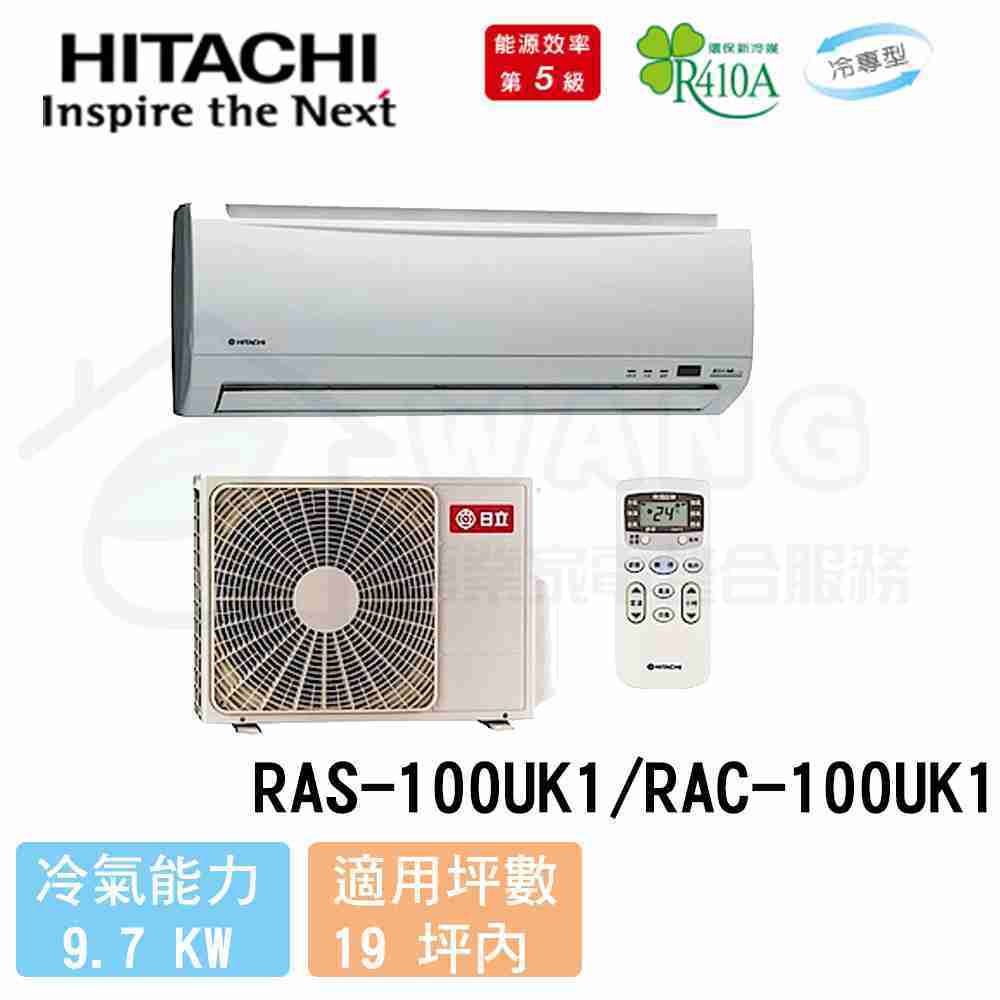 【HITACHI 日立】17-19 坪 一對一定頻冷專分離式冷氣 RAS-100UK1/RAC-100UK1