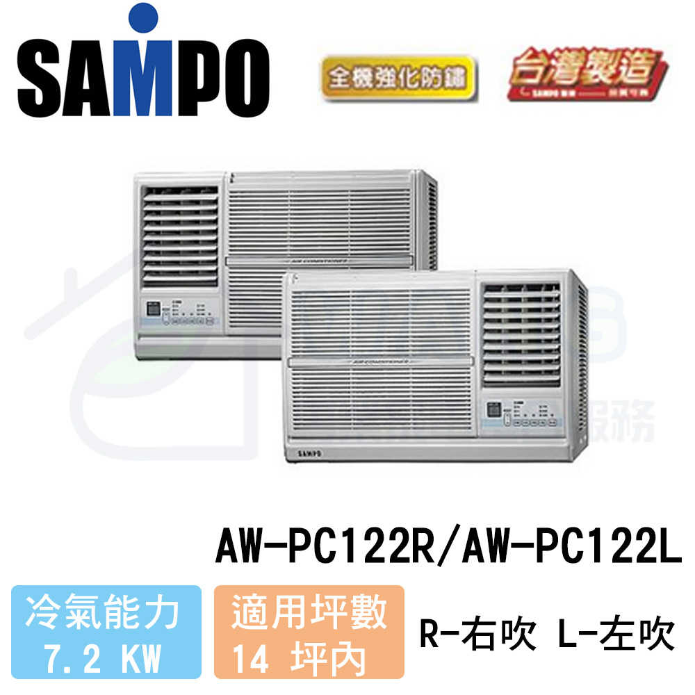 【SAMPO 聲寶】2-4 坪 110V 定頻冷專 窗型冷氣 左吹 AW-PC122L