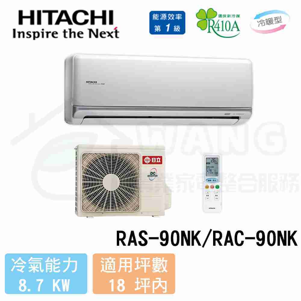【HITACHI 日立】16-18坪 頂級變頻冷暖分離式冷氣 RAS-90NK/RAC-90NK