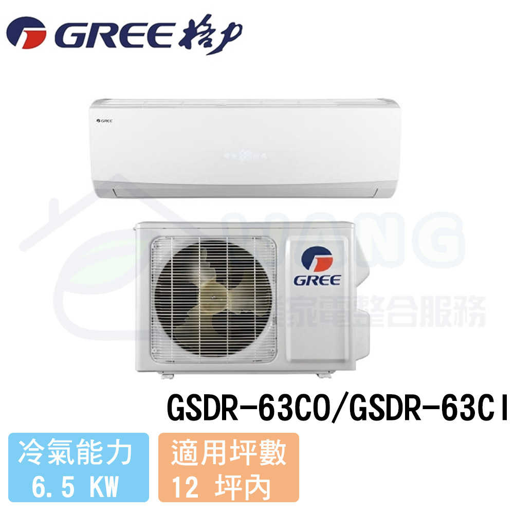 【GREE 格力】10-12 坪 晶鑽系列變頻冷專分離式冷氣 GSDR-63CO/GSDR-63CI