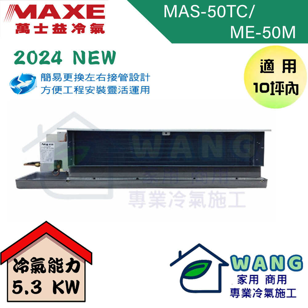 【MAXE 萬士益】8-10坪 定頻一對一吊隱 冷專型冷氣 MAS-50TC/ME-50M