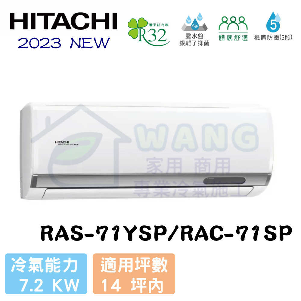 【HITACHI 日立】12-14坪 精品系列 R32 變頻冷專分離式冷氣 RAS-71YSP/RAC-71SP