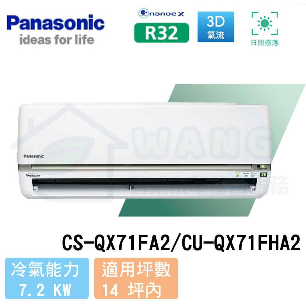 【Panasonic】12-14 坪 旗艦QX系列變頻冷暖分離式冷氣 CS-QX71FA2/CU-QX71FHA2