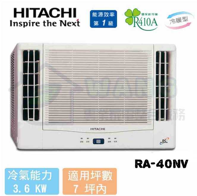 【HITACHI 日立】6-8坪 變頻冷暖雙吹式窗型 RA-40NV1
