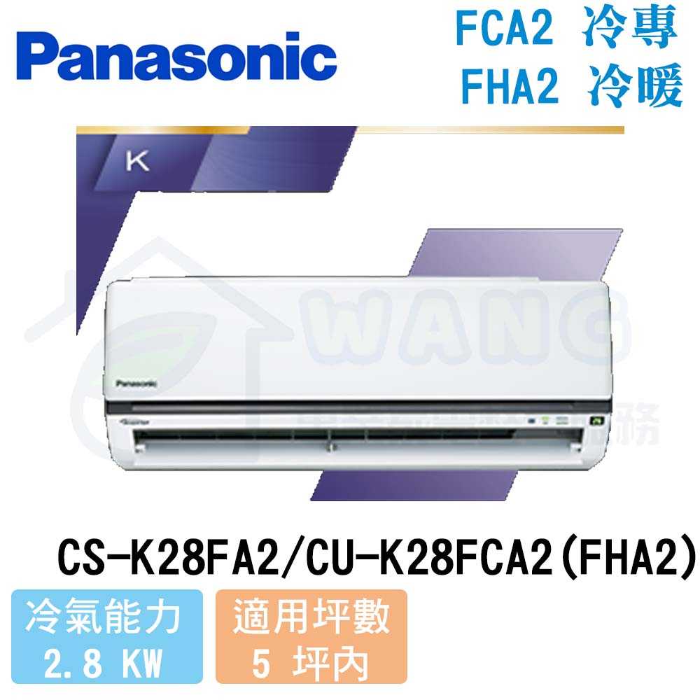 【Panasonic】3-4 坪 K系列 變頻冷專分離式冷氣 CS-K28FA2/CU-K28FCA2