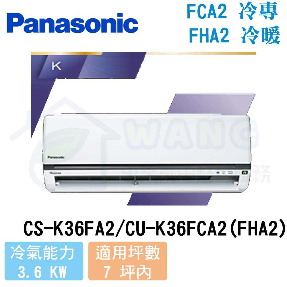 【Panasonic】5-7 坪 K系列 變頻冷專分離式冷氣 CS-K36FA2/CU-K36FCA2