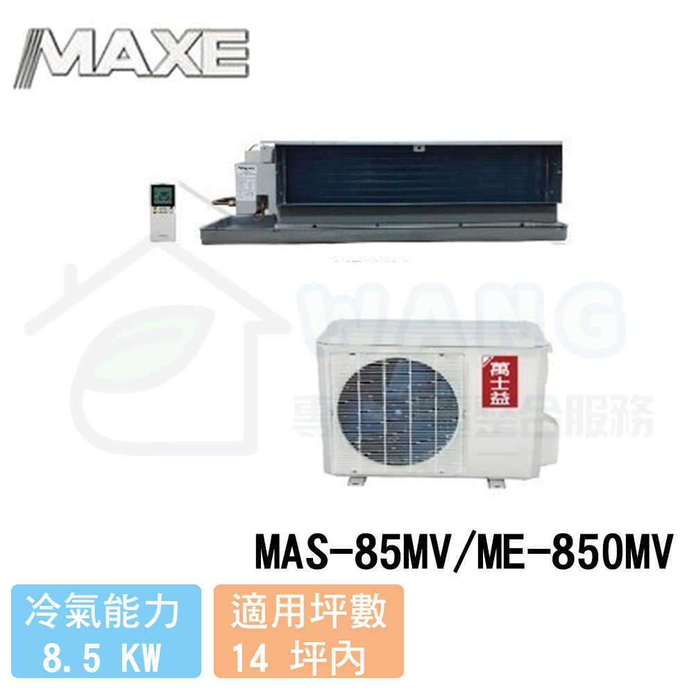 【MAXE 萬士益】12-14坪 R410A 變頻一對一吊隱冷暖型 MAS-85MV/ME-850MV