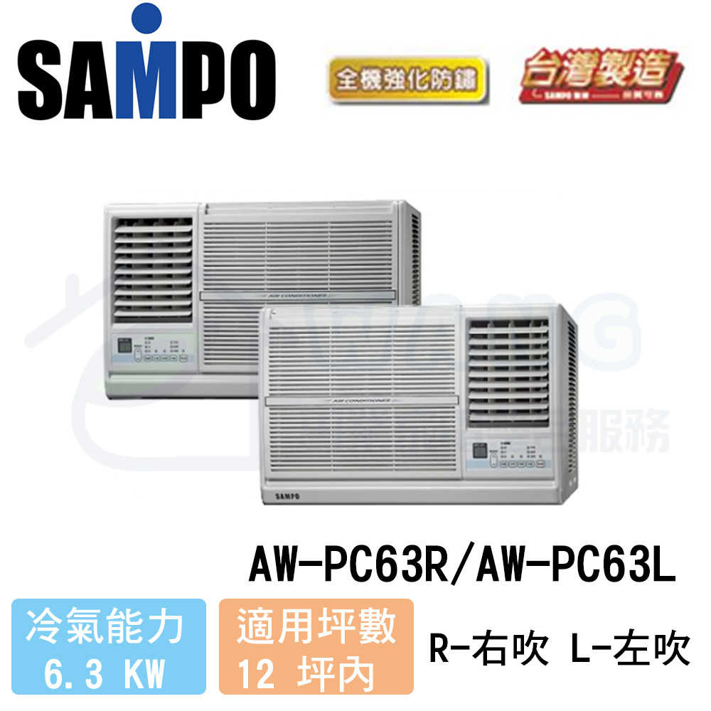 【SAMPO 聲寶】10-12 坪 定頻冷專 窗型冷氣 左吹 AW-PC63L