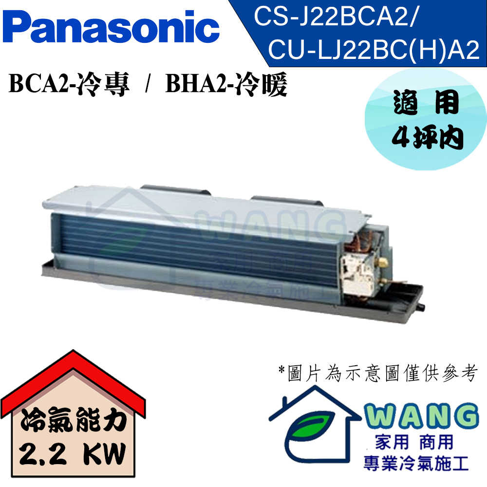 【Panasonic】2-4坪 J系列 變頻一對一吊隱冷專型冷氣 CS-J22BDA2/CU-LJ22BCA2