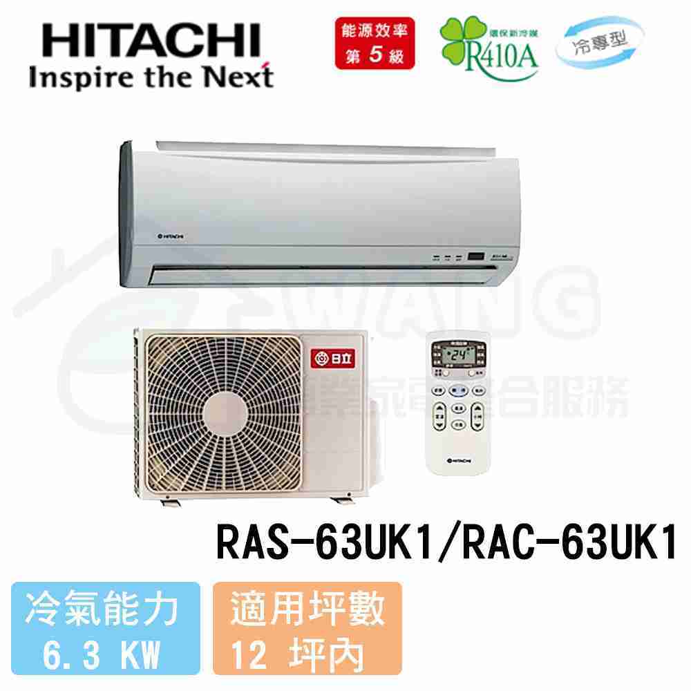 【HITACHI 日立】10-12 坪 一對一定頻冷專分離式冷氣 RAS-63UK1/RAC-63UK1