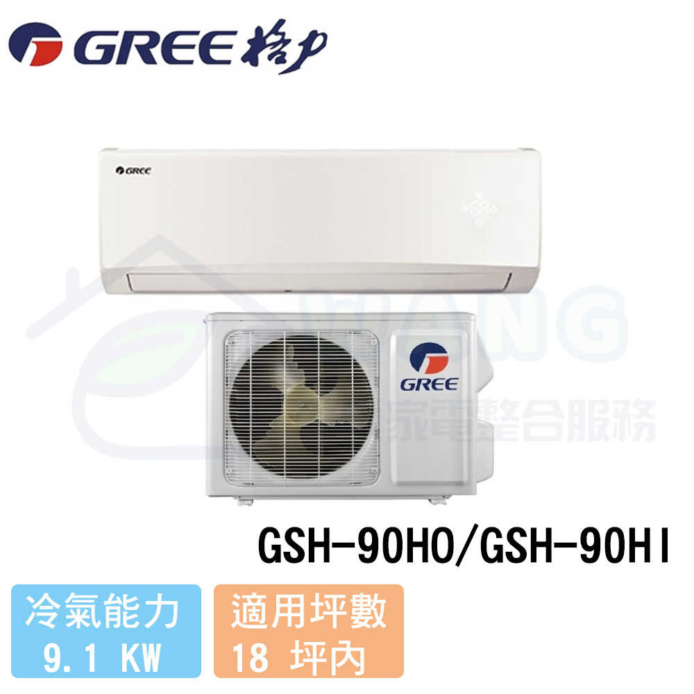 【GREE 格力】15-17 坪 旗艦型變頻冷暖分離式冷氣 GSH-90HO/GSH-90HI