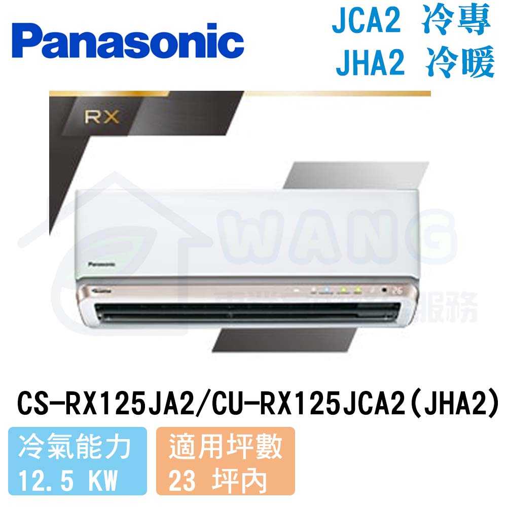 【Panasonic】21-23 坪 RX系列 變頻冷暖分離式冷氣 CS-PX125FA2/CU-PX125FCA2