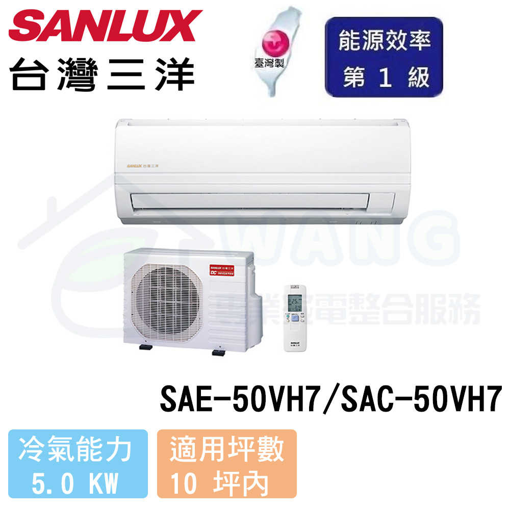【SANLUX 三洋】8-10 坪 精品變頻冷暖分離式冷氣 SAE-50VH7/SAC-50VH7