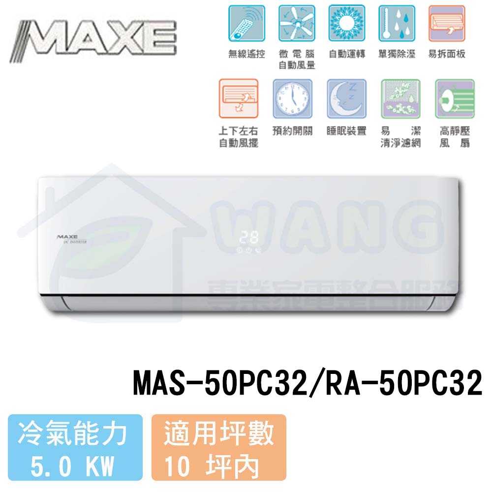 【MAXE 萬士益】8-10 坪 PC32旗艦系列 變頻冷專分離式冷氣 MAS-50PC32/RA-50PC32