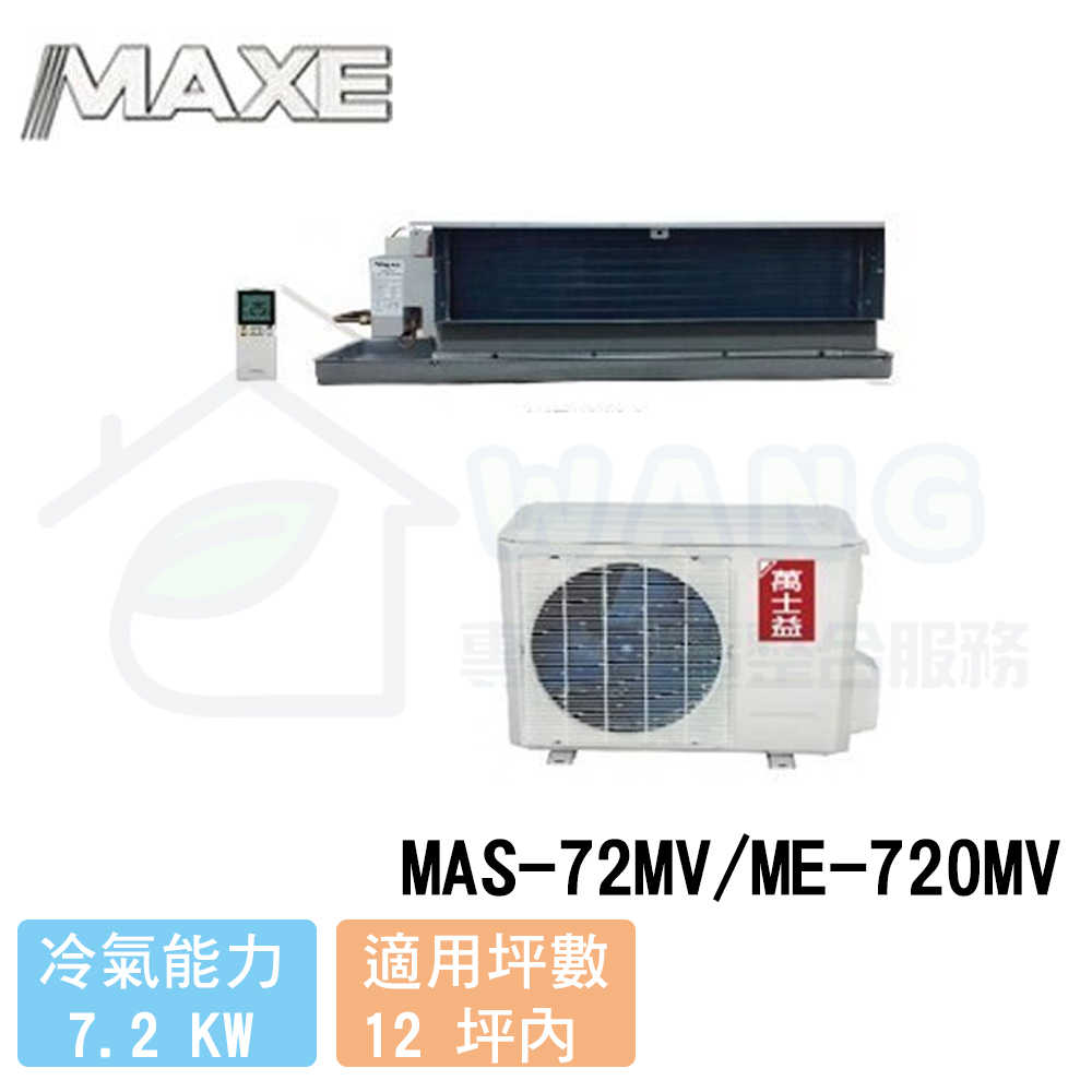 【MAXE 萬士益】10-12坪 R410A 變頻一對一吊隱冷暖型 MAS-72MV/ME-720MV