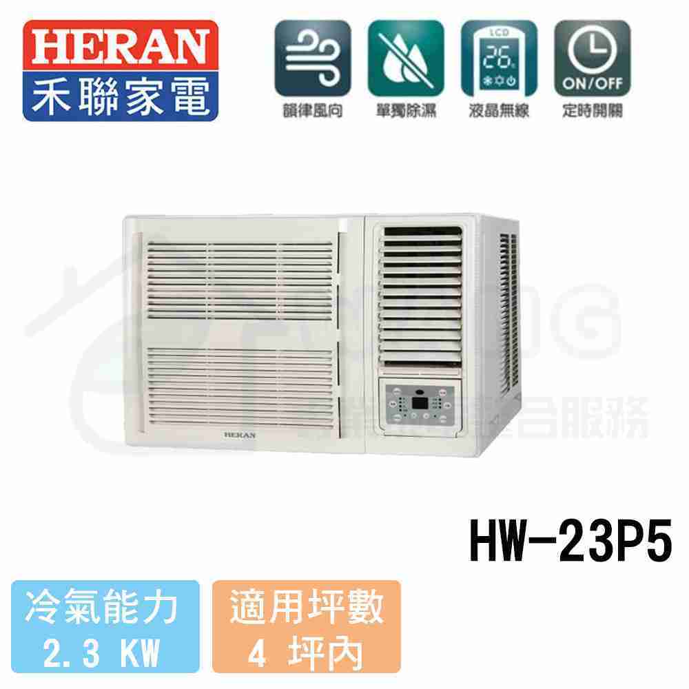 【HERAN 禾聯】2-4坪 R410 頂級定頻冷專窗型冷氣 HW-23P5