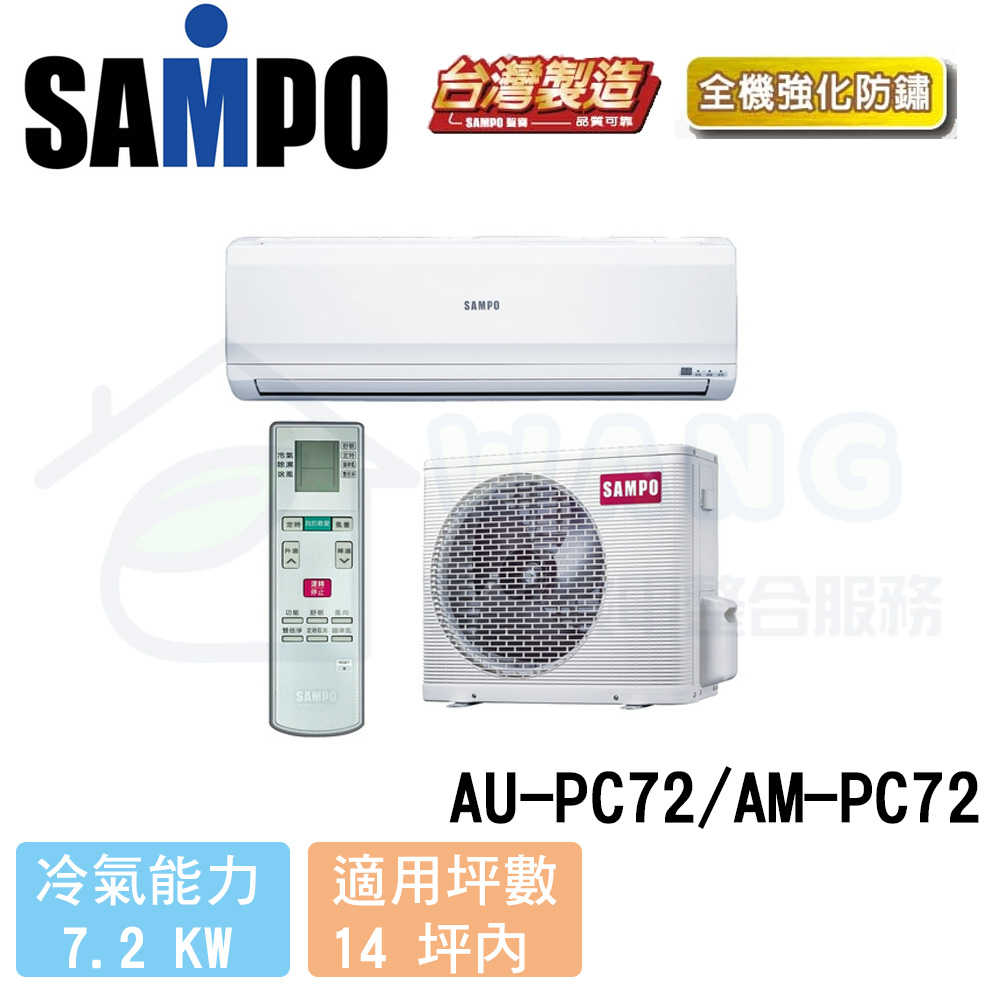 【SAMPO 聲寶】12-14 坪 定頻冷專分離式冷氣 AU-PC72/AM-PC72