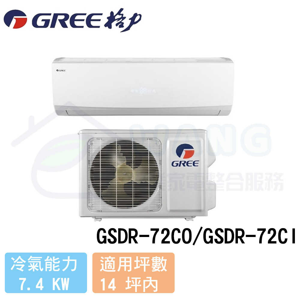 【GREE 格力】12-14 坪 晶鑽系列變頻冷專分離式冷氣 GSDR-72CO/GSDR-72CI