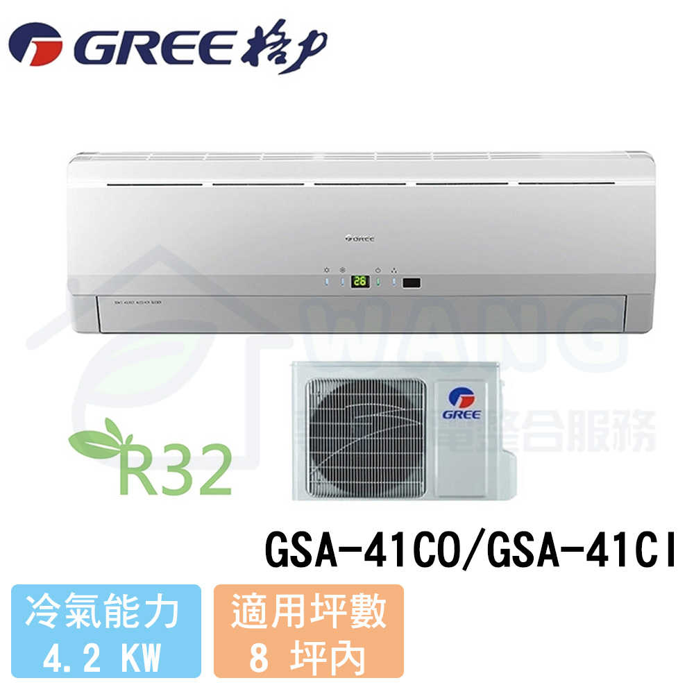 【GREE 格力】6-8 坪 變頻冷專分離式冷氣 GSA-41CO/GSA-41CI