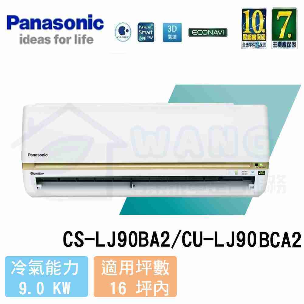 【Panasonic】15-17 坪 頂級LJ系列變頻冷專分離式冷氣 CS-LJ90BA2/CU-LJ90BCA2