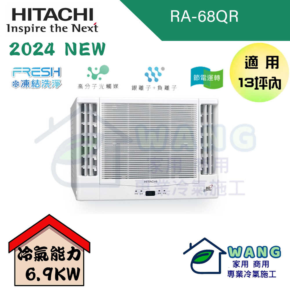 【HITACHI 日立】11-13 坪 變頻冷專 雙吹式 窗型冷氣 RA-68QR