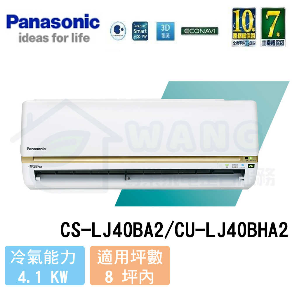 【Panasonic】6-8 坪 頂級LJ系列變頻冷暖分離式冷氣 CS-LJ40BA2/CU-LJ40BHA2