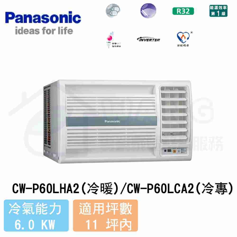 【Panasonic】9-11坪 左吹變頻冷暖窗型冷氣 CW-P60LHA2