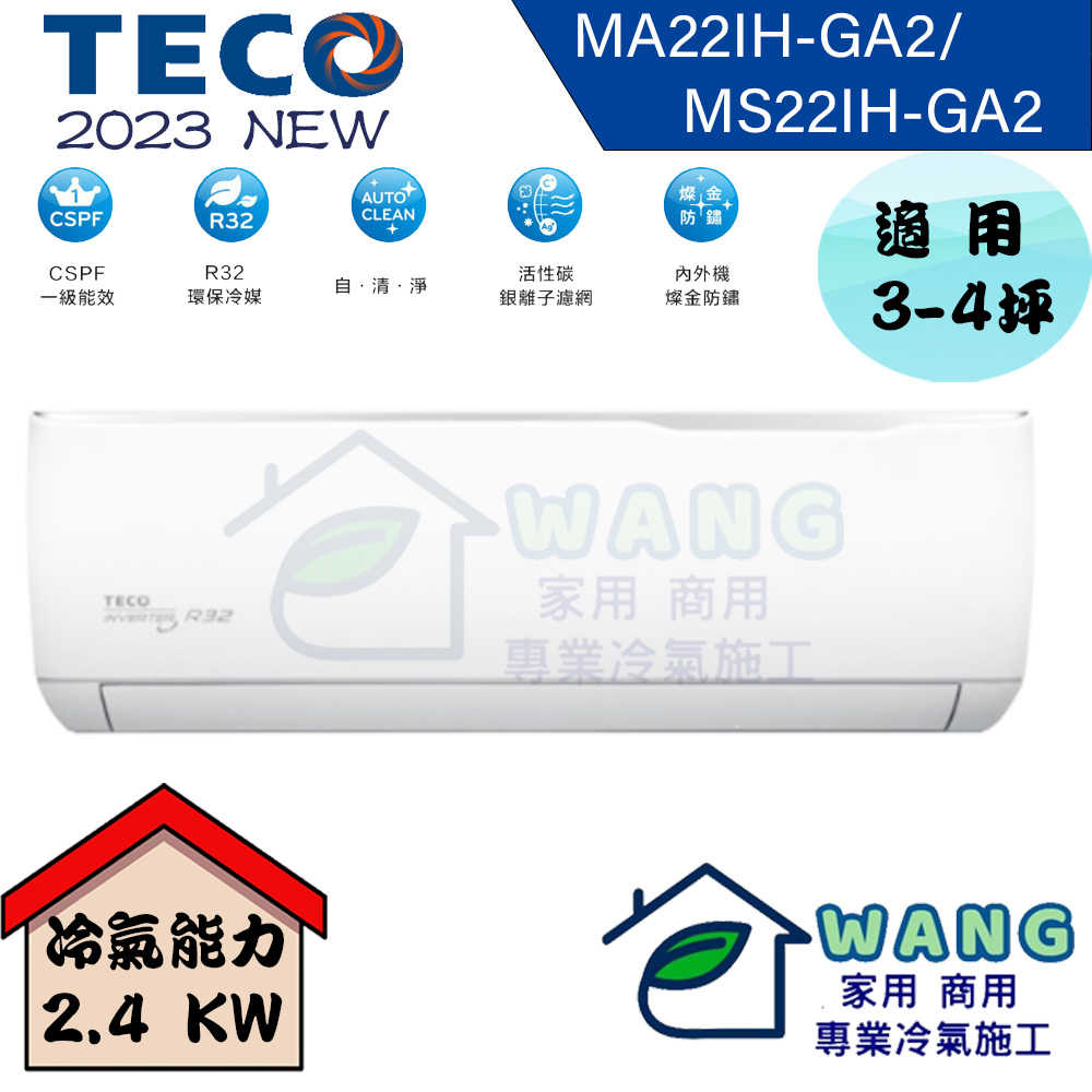 【TECO 東元】2-4 坪 精品變頻冷暖分離式冷氣 MA22IH-GA2/MS22IH-GA2