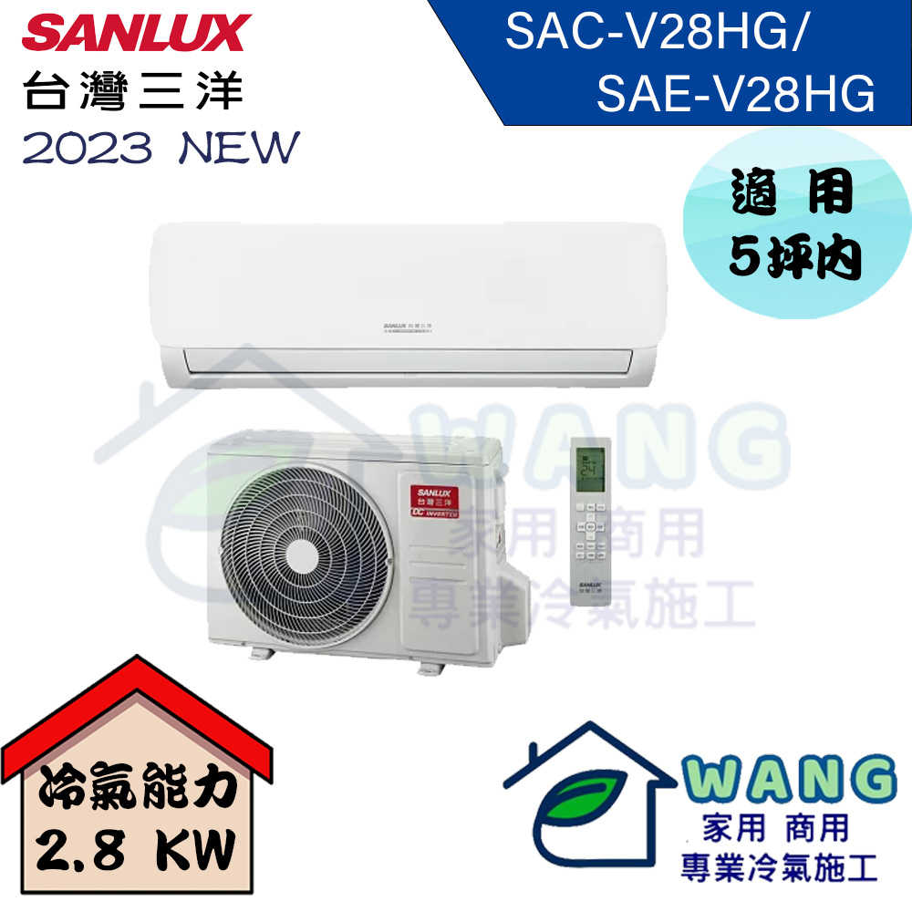 【SANLUX 台灣三洋】3-5 坪 R32 時尚型變頻冷暖分離式冷氣 SAC-V28HG/SAE-V28HG