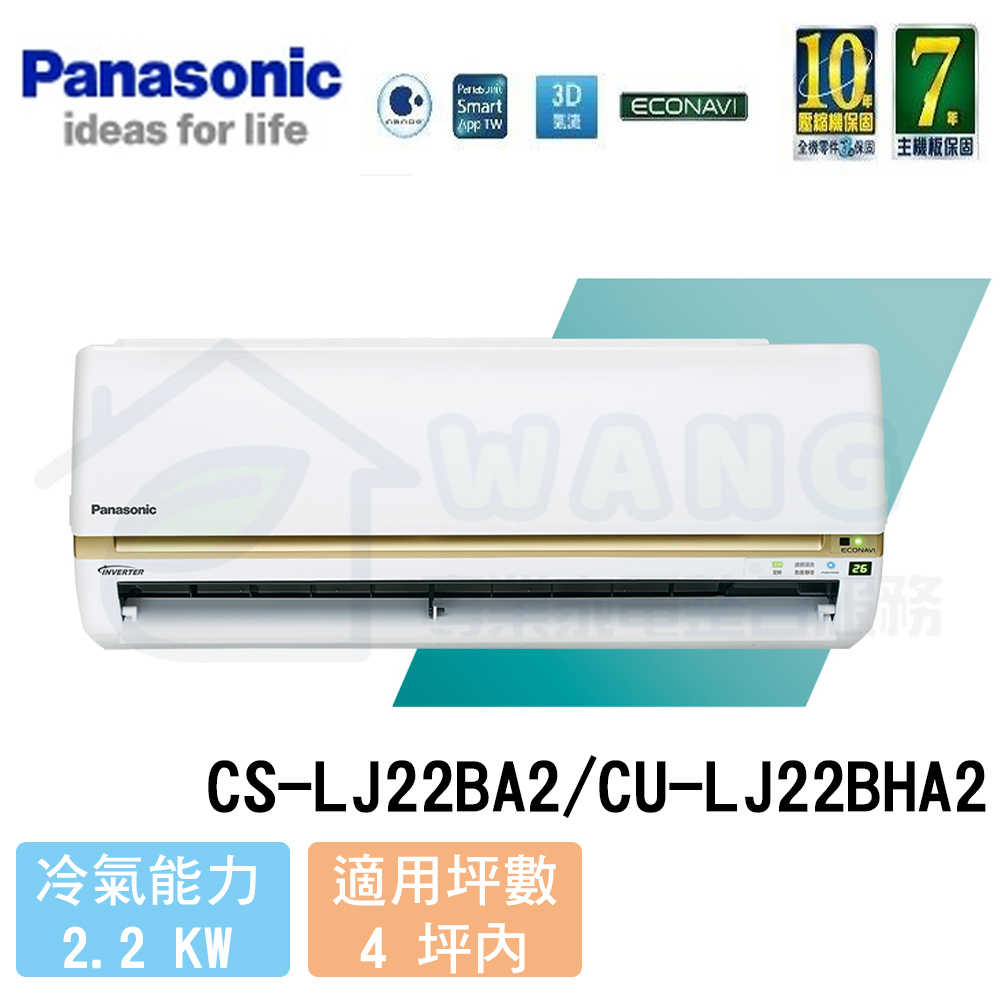 【Panasonic】2-4 坪 頂級LJ系列變頻冷暖分離式冷氣 CS-LJ22BA2/CU-LJ22BHA2