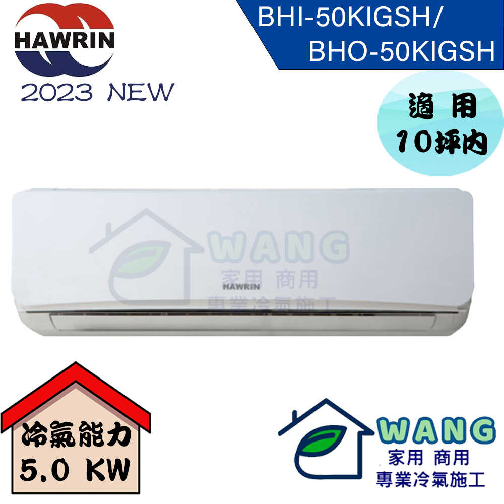 【HAWRIN 華菱】8-10 坪 精緻變頻冷暖分離式冷氣 BHI-50KIGSH/BHO-50KIGSH