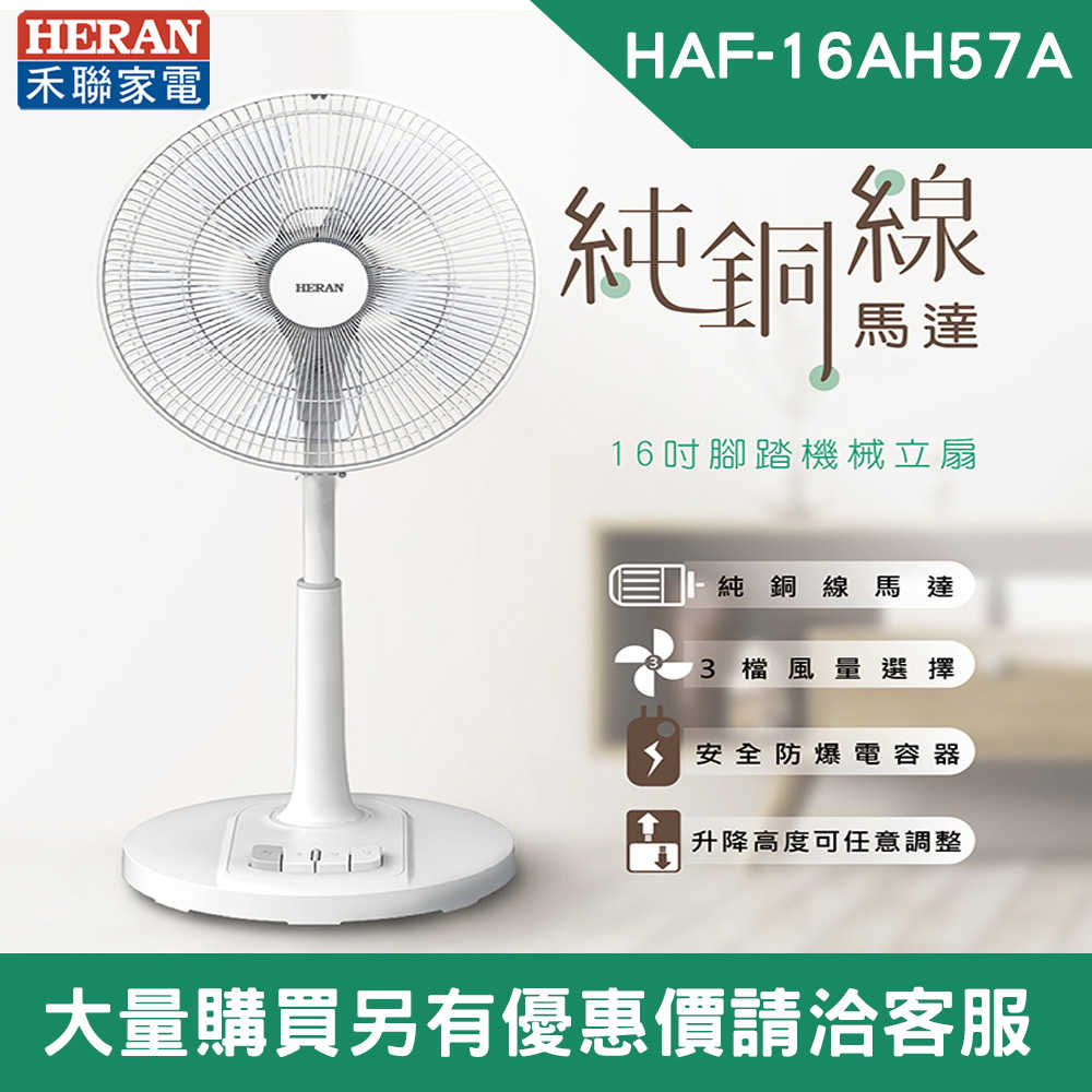 【HERAN 禾聯】16吋立扇 AC風扇 機械式立扇 3檔風量選擇 5葉扇 HAF-16AH57A