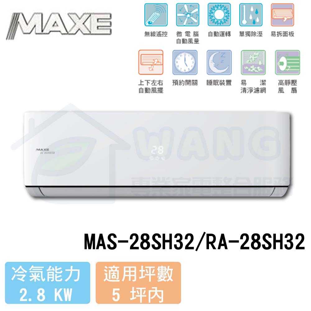 【MAXE 萬士益】3-4 坪 SH32超值系列 變頻冷暖分離式冷氣 MAS-28SH32/RA-28SH32