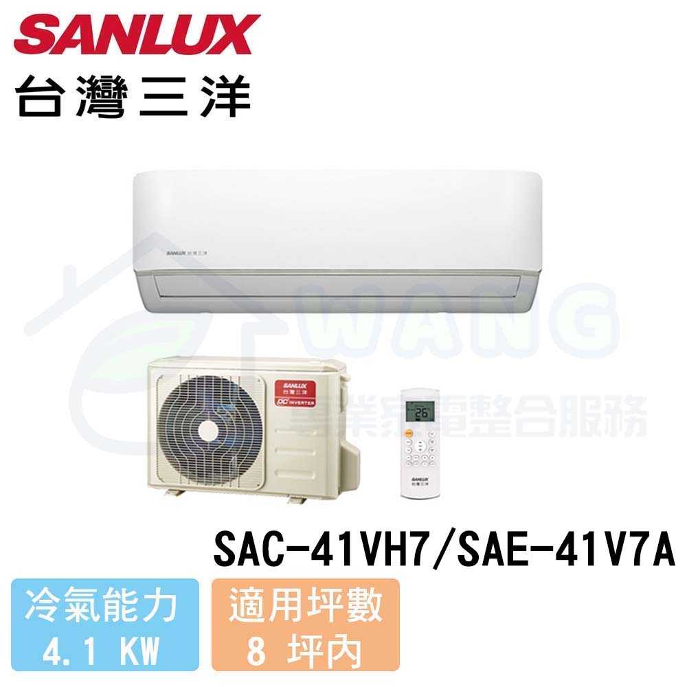 【SANLUX 台灣三洋】6-8 坪 精品型 變頻冷暖分離式冷氣 SAC-41VH7/SAE-41V7A