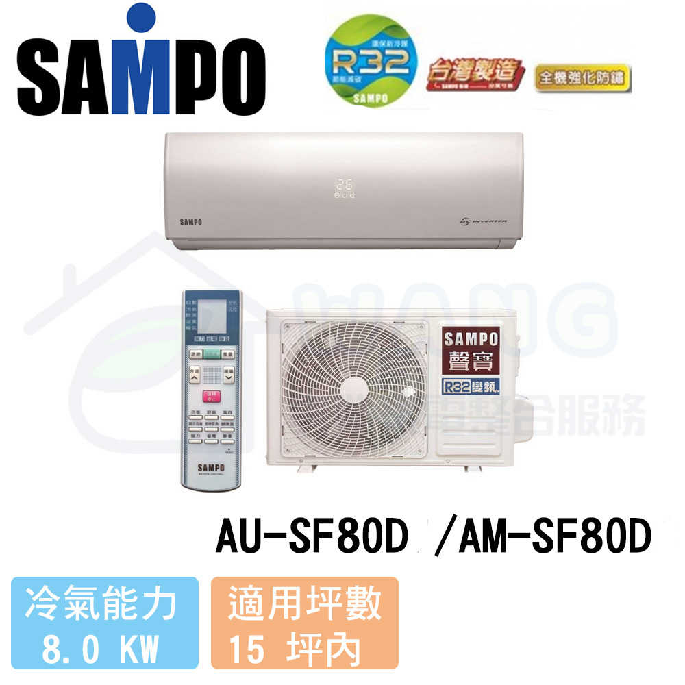 【SAMPO 聲寶】13-15 坪 雅緻變頻冷專分離式冷氣 AU-SF80D/AM-SF80D