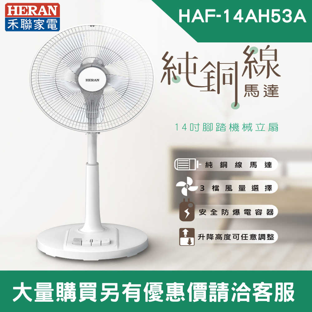 【HERAN 禾聯】14吋立扇 AC風扇 機械式立扇 3檔風量選擇 5葉扇 HAF-14AH53A