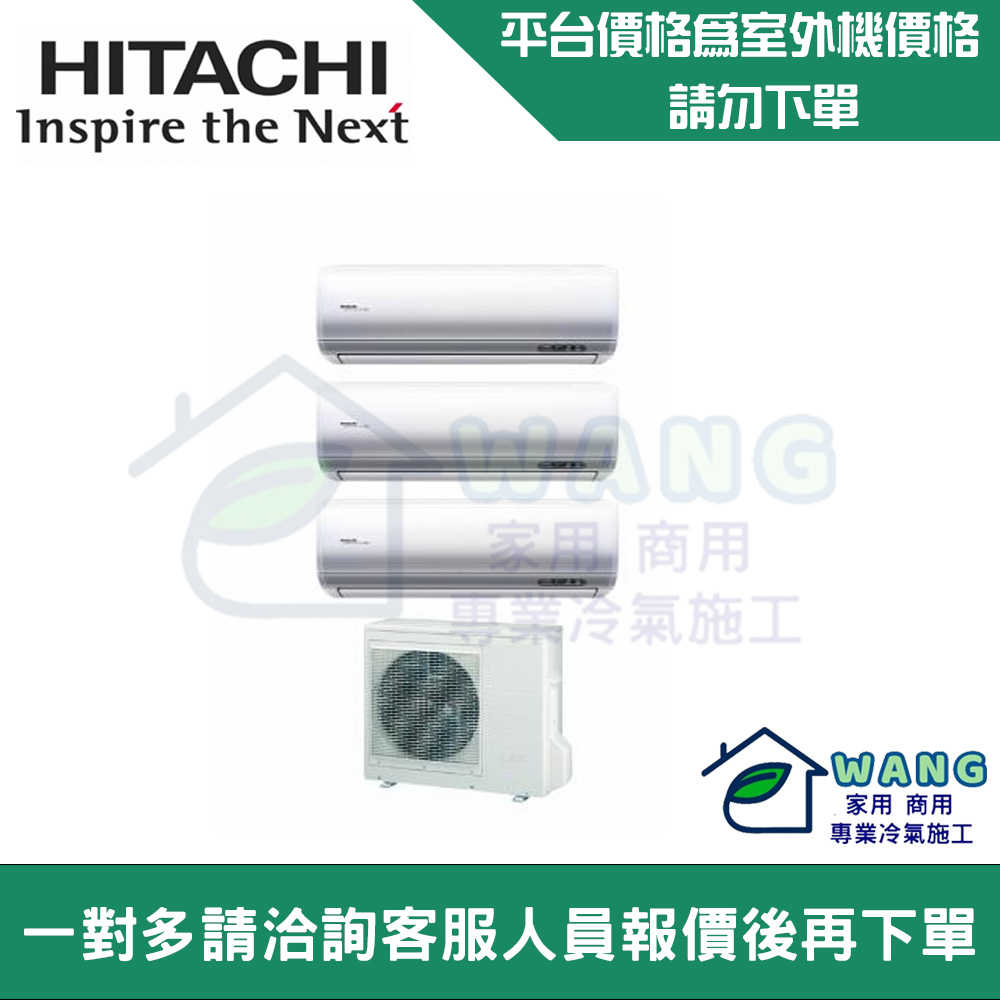 【HITACHI 日立】 壁掛式冷氣 一對二 一對多 變頻冷專室外機 RAM-108JK (客服詢問客訂區下單)