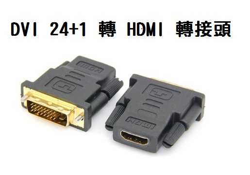 #398 DVI公 24+1 轉 HDMI母 轉接頭 高品質 傳輸 高清轉換頭 高畫質影像 高解析 數位訊號【小鴿本舖】