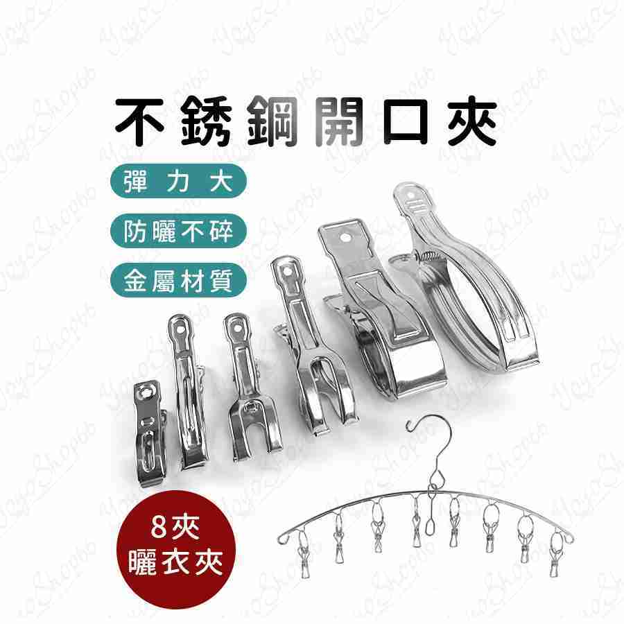 #973 不鏽鋼開口夾 不鏽鋼強力棉被夾 棉被夾 衣物夾 曬被夾 魚尾夾 扁夾 夾子 曬衣 衣夾 衣服【小鴿本舖】