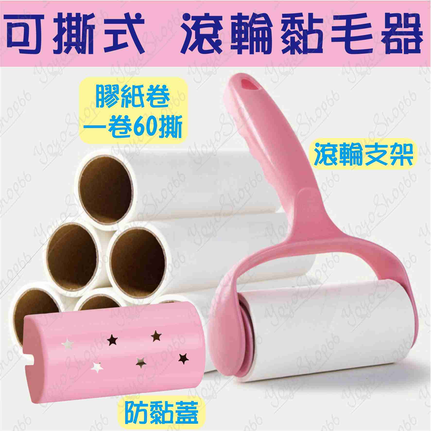 655 可撕式滾輪黏毛器(1入)滾筒黏毛器地板除塵器替換膠紙捲地毯毛屑灰塵清潔除塵滾輪黏毛器便攜【小鴿-