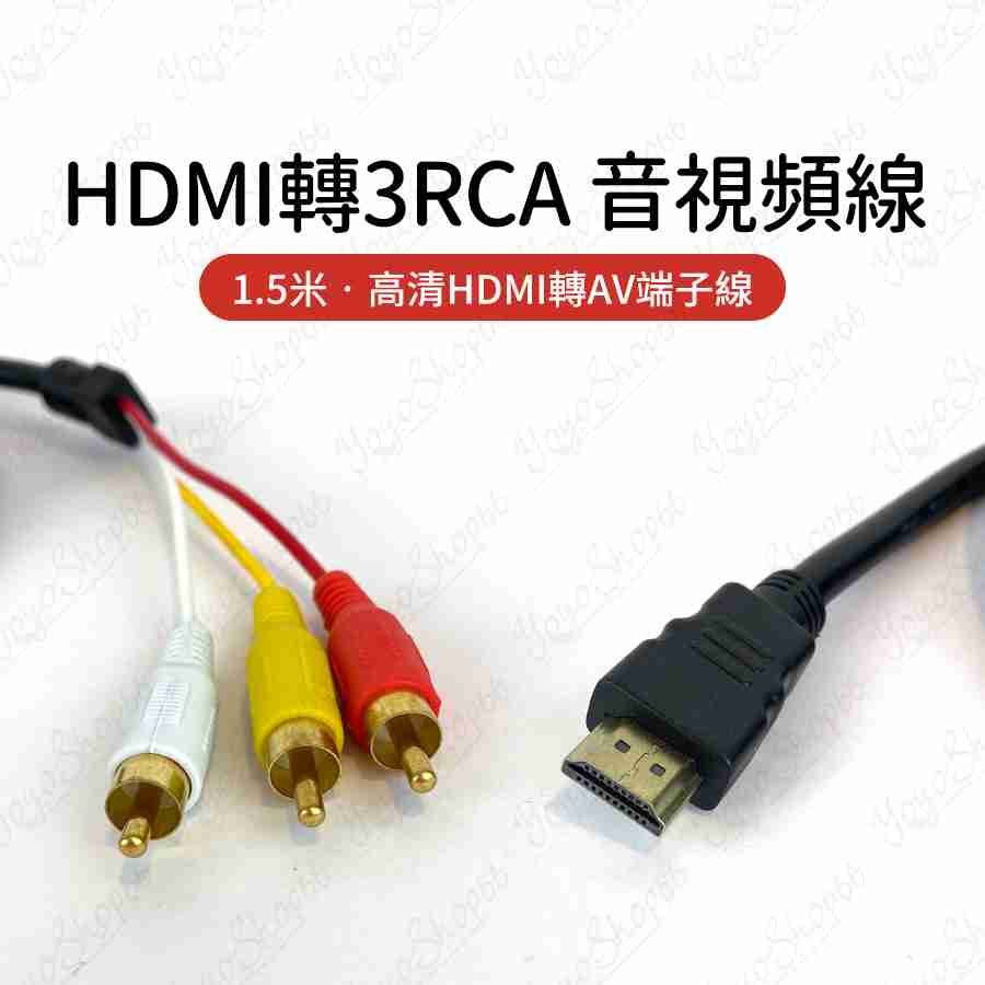 #969 HDMI轉3RCA音視頻線音視頻線 HDMI to 3RCA轉接頭1.5米 高清HDMI轉AV端子線【小鴿本舖