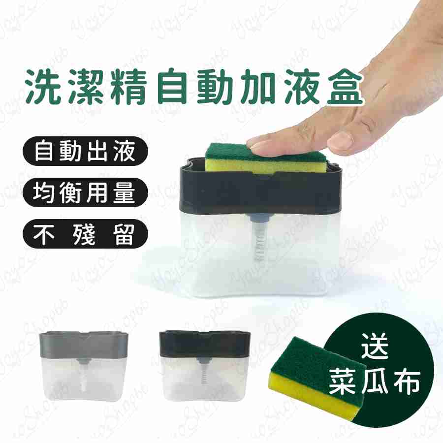 #022 洗潔精自動加液盒 按壓式洗碗精盒 皂液盒 按壓式洗潔精 自動加液 清潔工具 廚房家用【小鴿本舖】