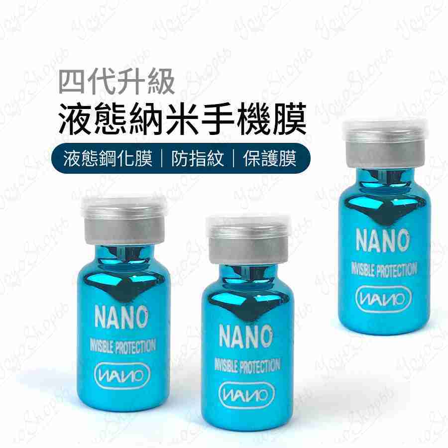 #821 液態納米手機膜 黑科技 手機平板螢幕通用 防指紋 奈米液態膜 液態鋼化膜 保護螢幕 疏油 塗層【小鴿本舖】